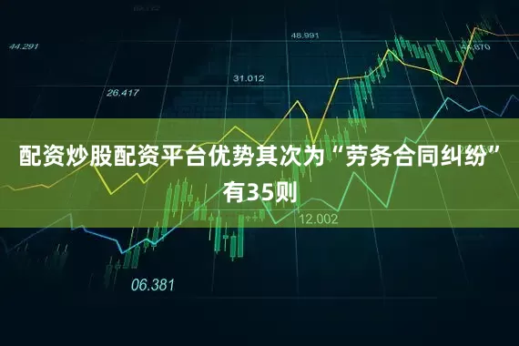 配资炒股配资平台优势其次为“劳务合同纠纷”有35则