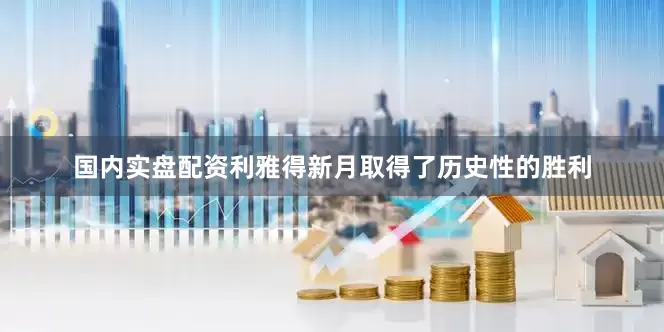 国内实盘配资利雅得新月取得了历史性的胜利