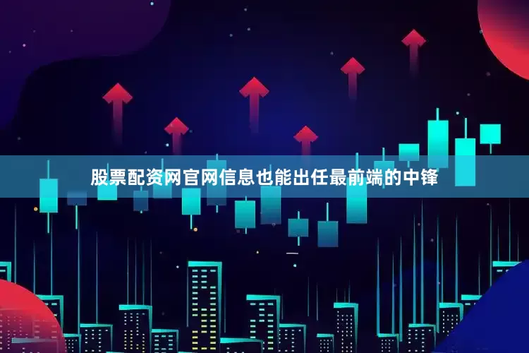 股票配资网官网信息也能出任最前端的中锋