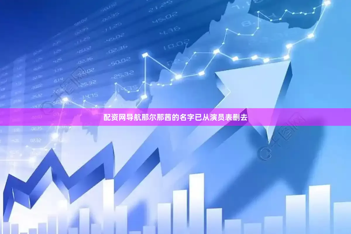 配资网导航那尔那茜的名字已从演员表删去