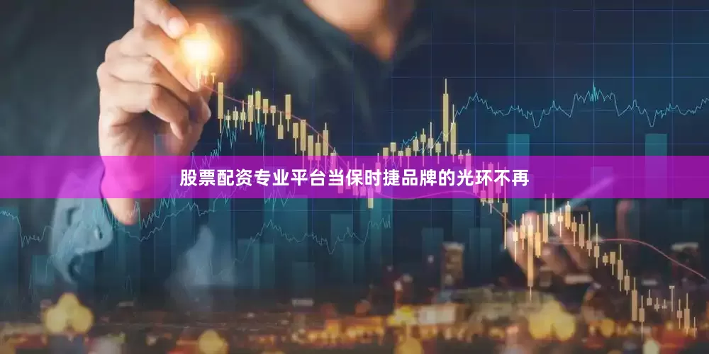 股票配资专业平台当保时捷品牌的光环不再