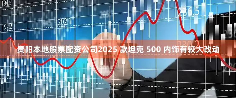 贵阳本地股票配资公司2025 款坦克 500 内饰有较大改动
