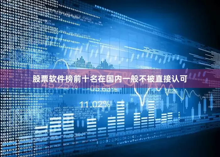 股票软件榜前十名在国内一般不被直接认可