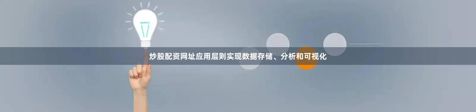 炒股配资网址应用层则实现数据存储、分析和可视化