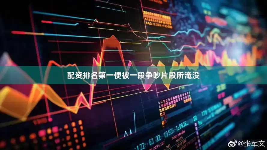 配资排名第一便被一段争吵片段所淹没