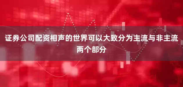 证券公司配资相声的世界可以大致分为主流与非主流两个部分