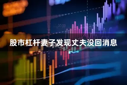 股市杠杆妻子发现丈夫没回消息