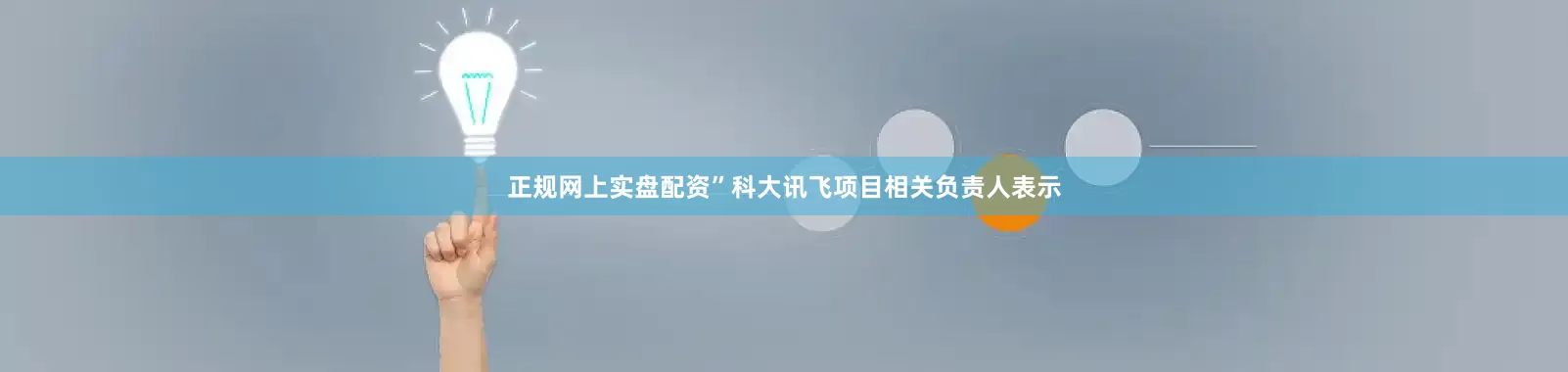 正规网上实盘配资”科大讯飞项目相关负责人表示