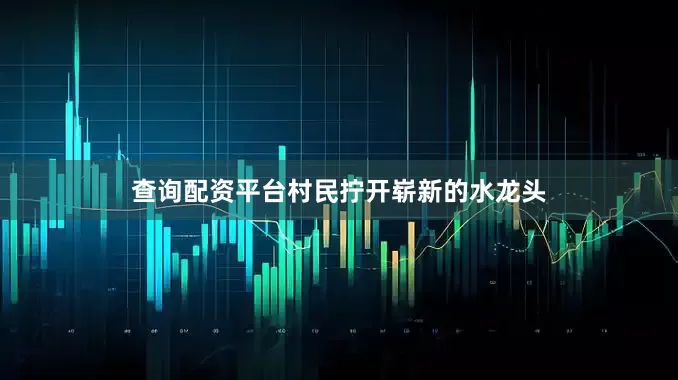 查询配资平台村民拧开崭新的水龙头