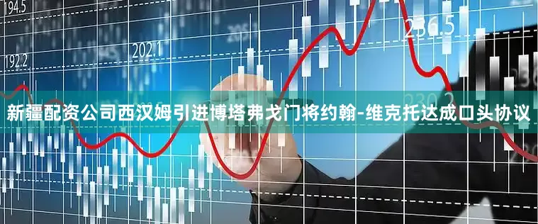 新疆配资公司西汉姆引进博塔弗戈门将约翰-维克托达成口头协议