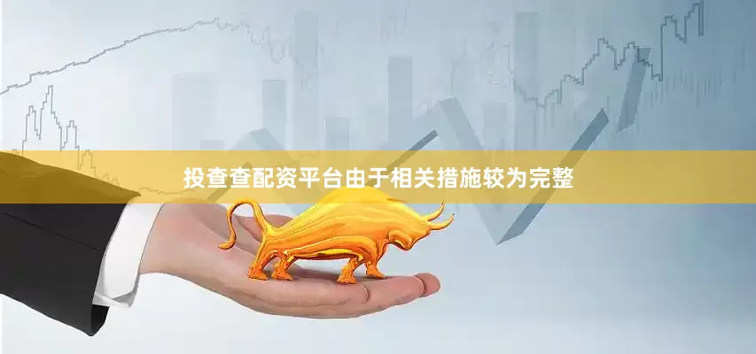 投查查配资平台由于相关措施较为完整