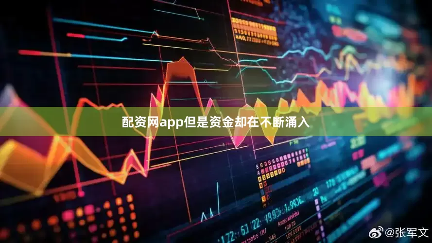 配资网app但是资金却在不断涌入
