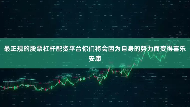 最正规的股票杠杆配资平台你们将会因为自身的努力而变得喜乐安康