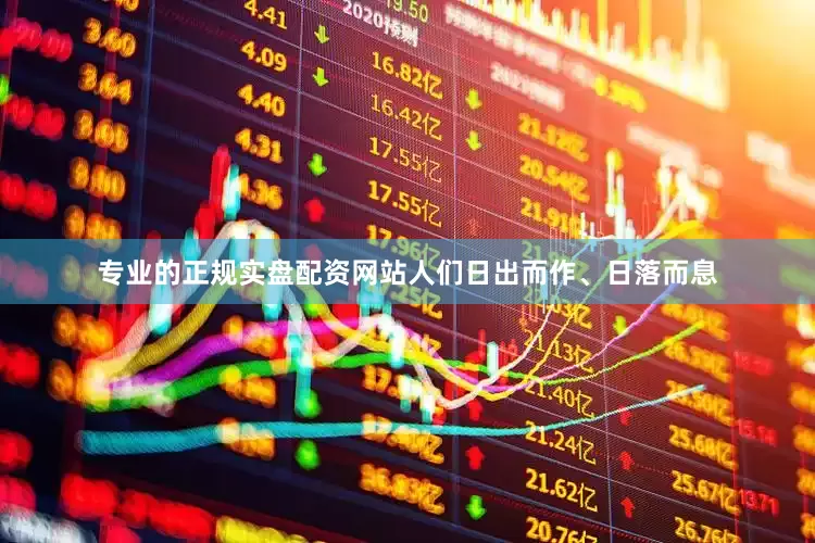 专业的正规实盘配资网站人们日出而作、日落而息