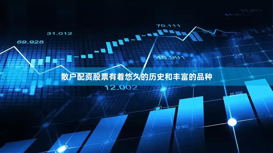 散户配资股票有着悠久的历史和丰富的品种