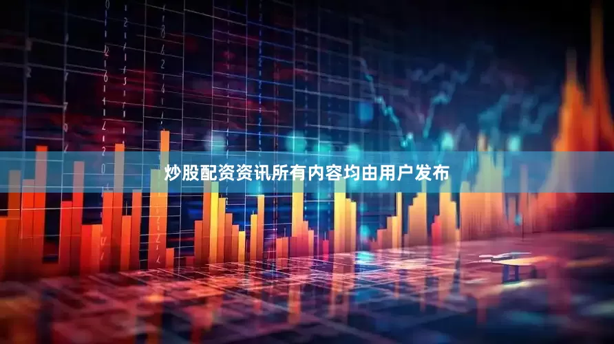 炒股配资资讯所有内容均由用户发布