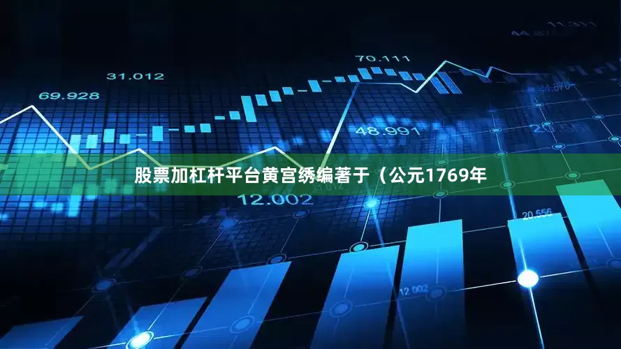 股票加杠杆平台黄宫绣编著于（公元1769年