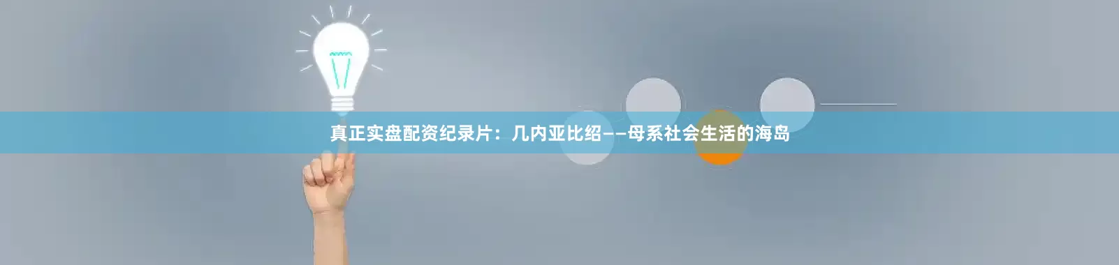 真正实盘配资纪录片：几内亚比绍——母系社会生活的海岛