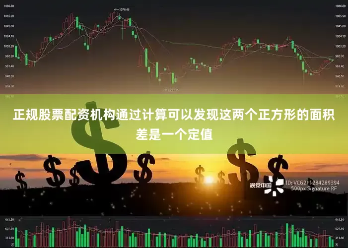 正规股票配资机构通过计算可以发现这两个正方形的面积差是一个定值