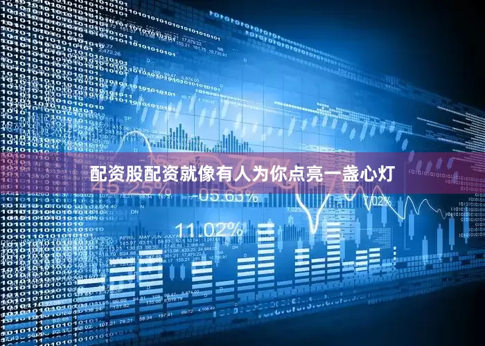 配资股配资就像有人为你点亮一盏心灯