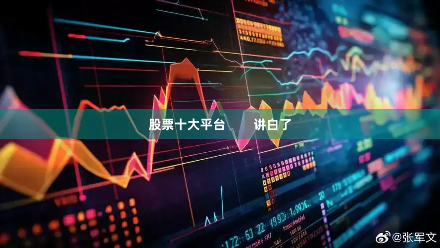 股票十大平台        讲白了