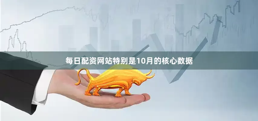 每日配资网站特别是10月的核心数据