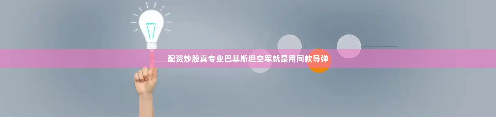 配资炒股真专业巴基斯坦空军就是用同款导弹